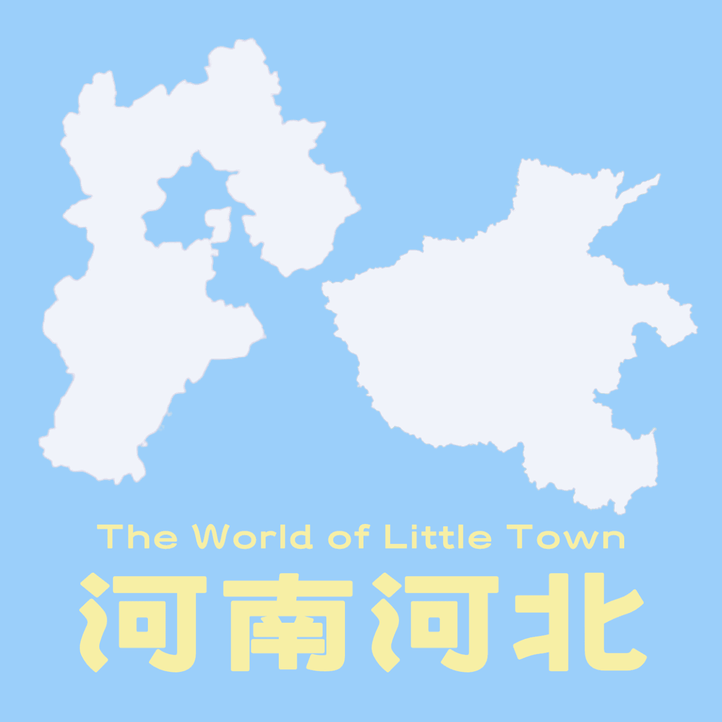 河南河北