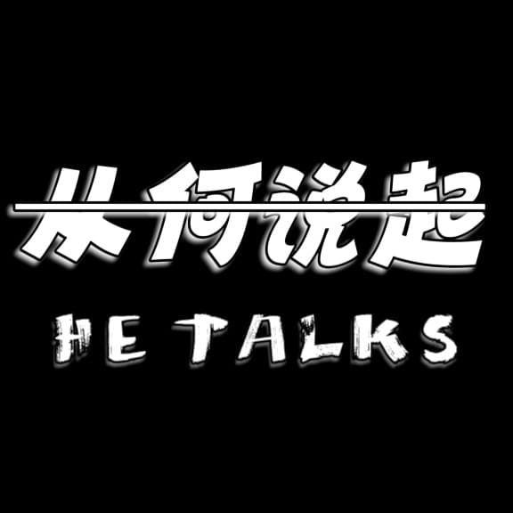 从何说起