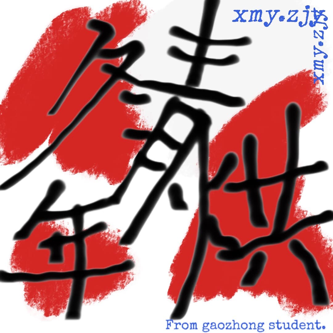 冬烘青年谈
