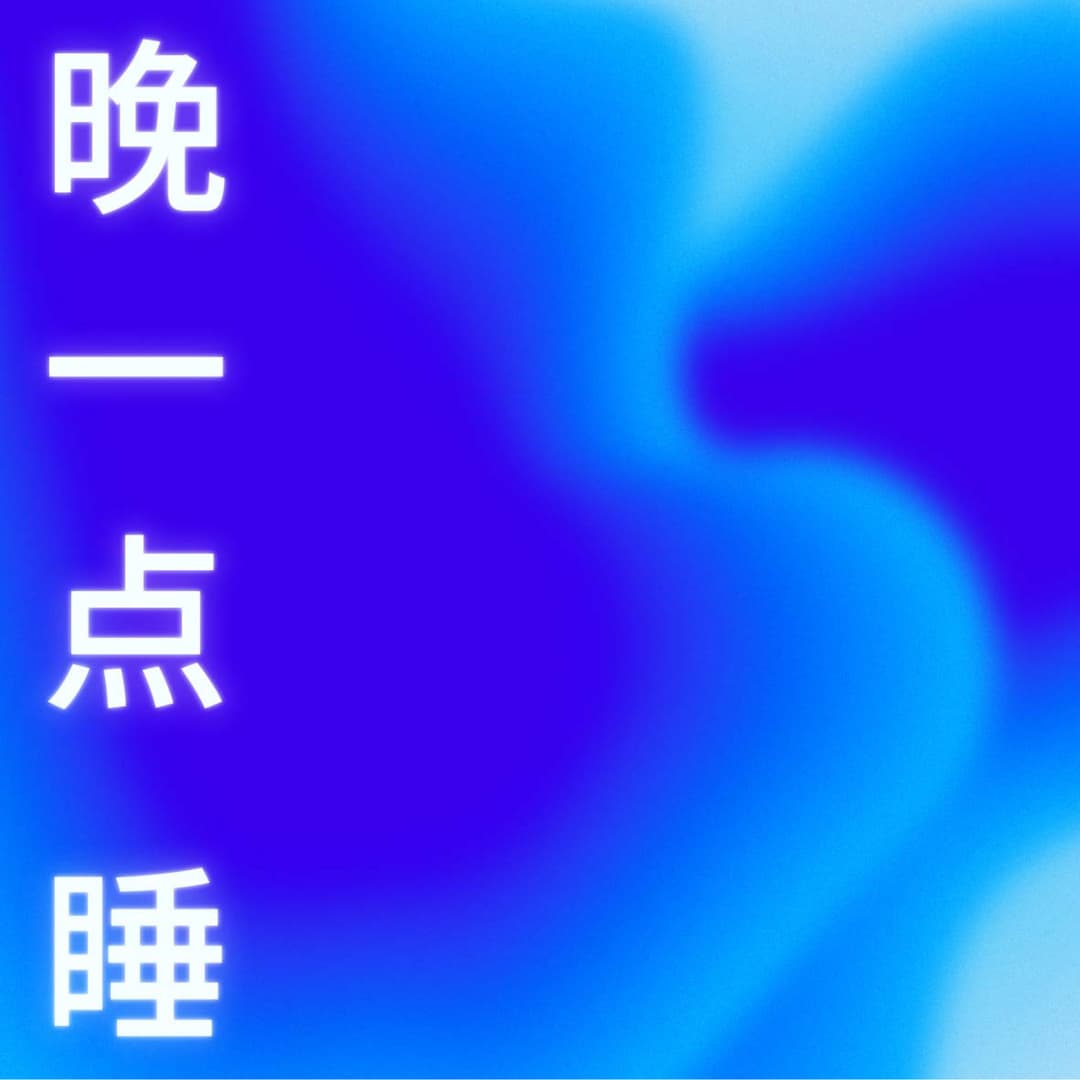 晚一点睡SleepTight
