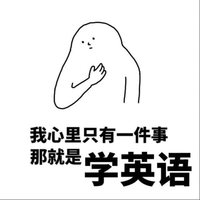 谁也不能阻挡我每天念英文！！