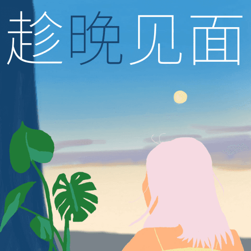 趁晚见面