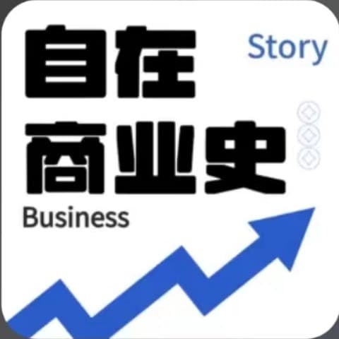 自在商业史