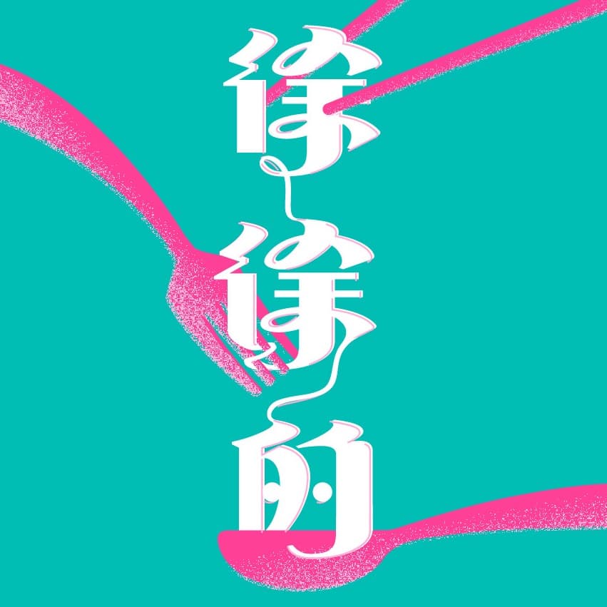 徐徐的