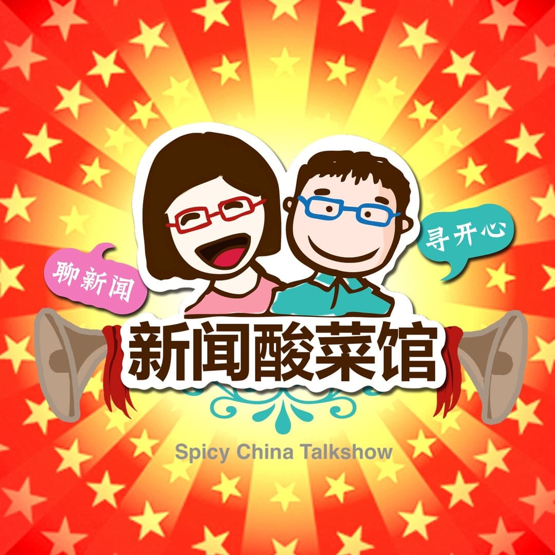 酸菜馆播客