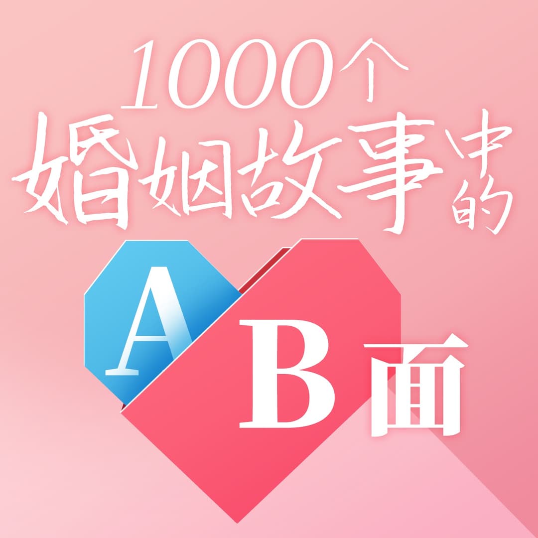 1000个婚姻故事中的AB面