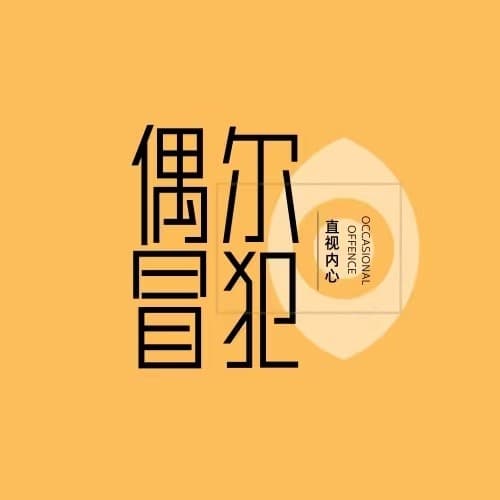 偶尔冒犯