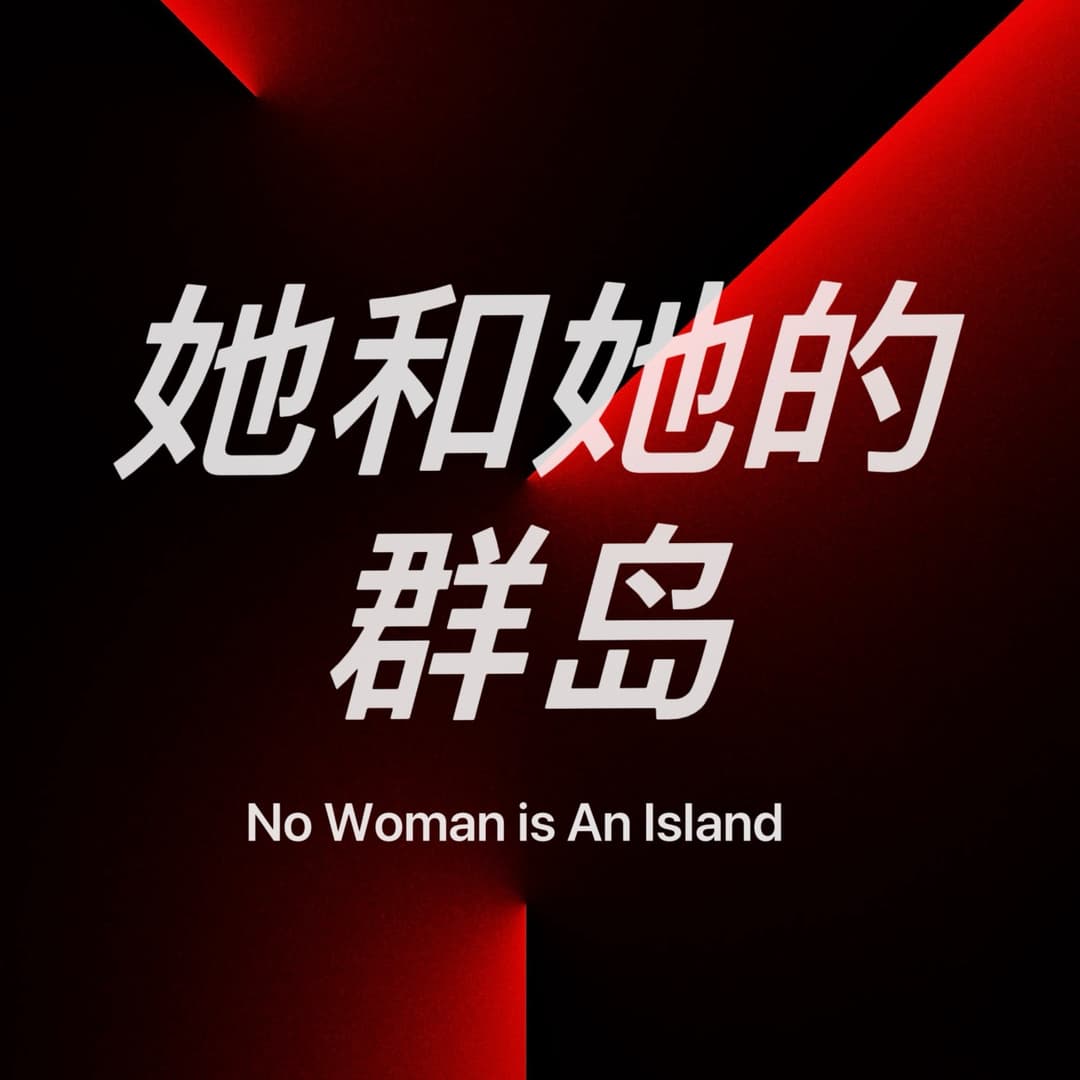 她和她的群岛