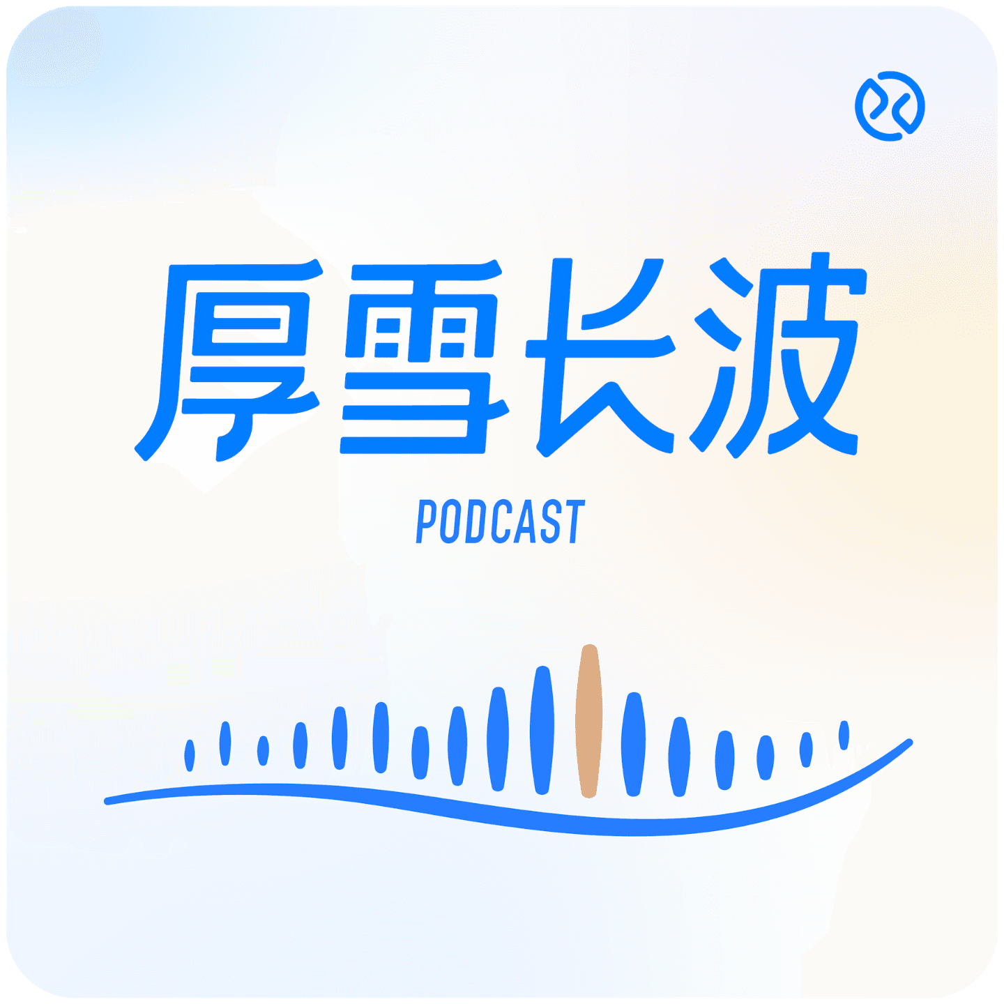 厚雪长波