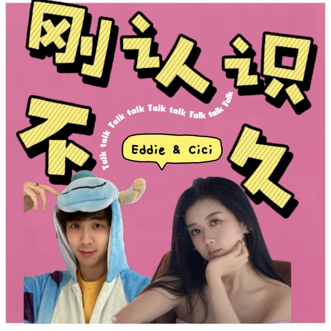 刚认识不久Justmet