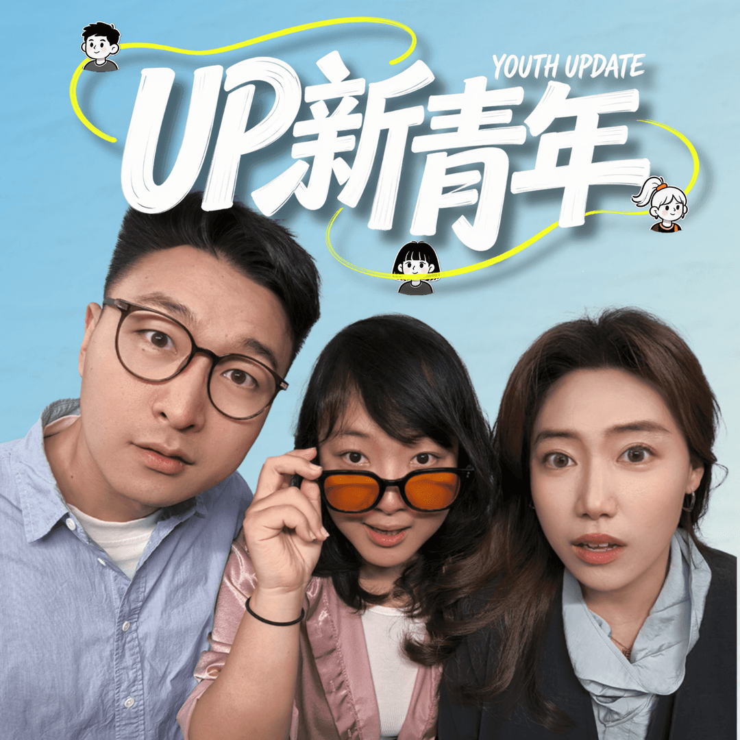 UP新青年
