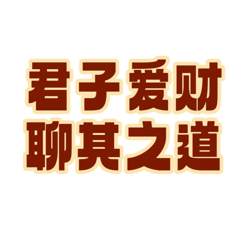 君子聊财