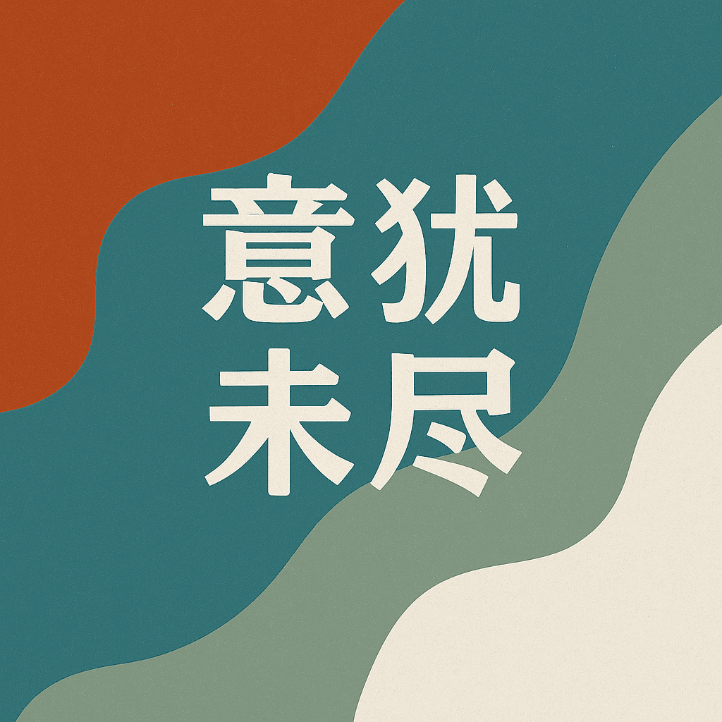 意犹未尽 To be continued