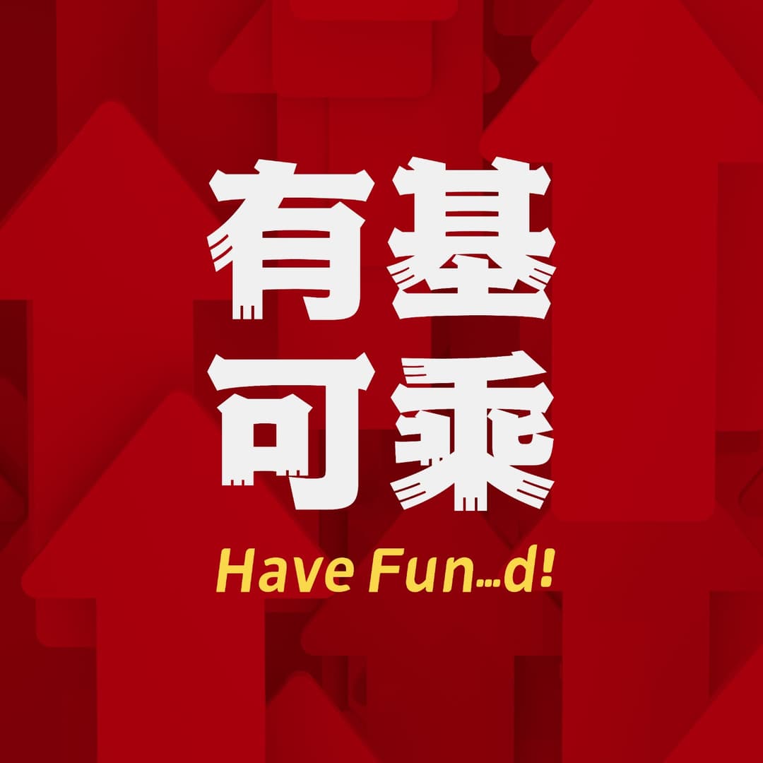 有基可乘