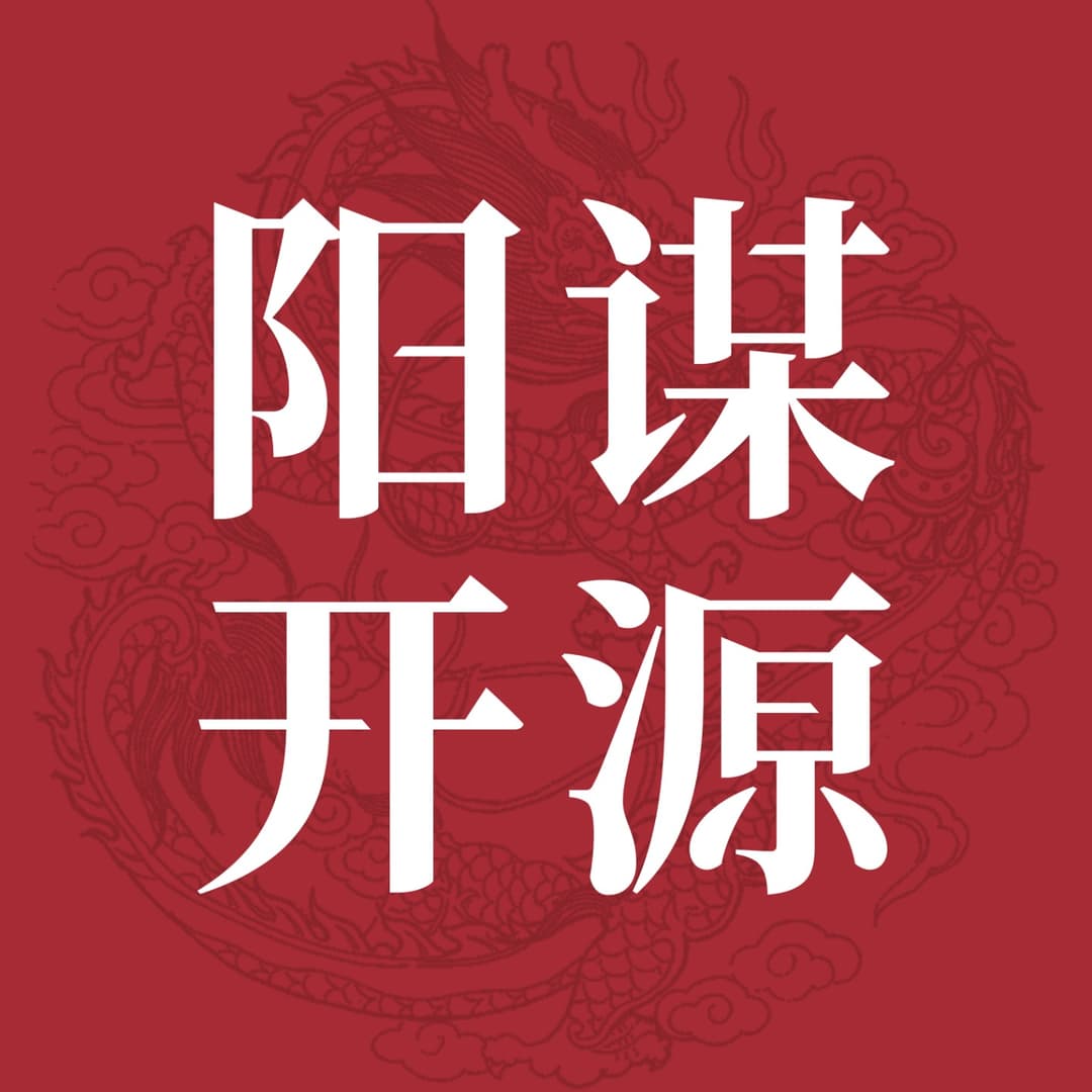 阳谋开源