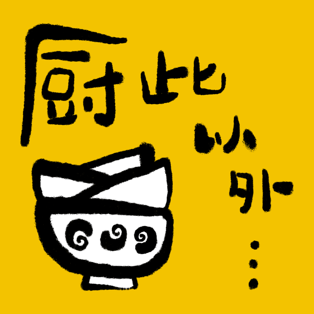 厨此以外