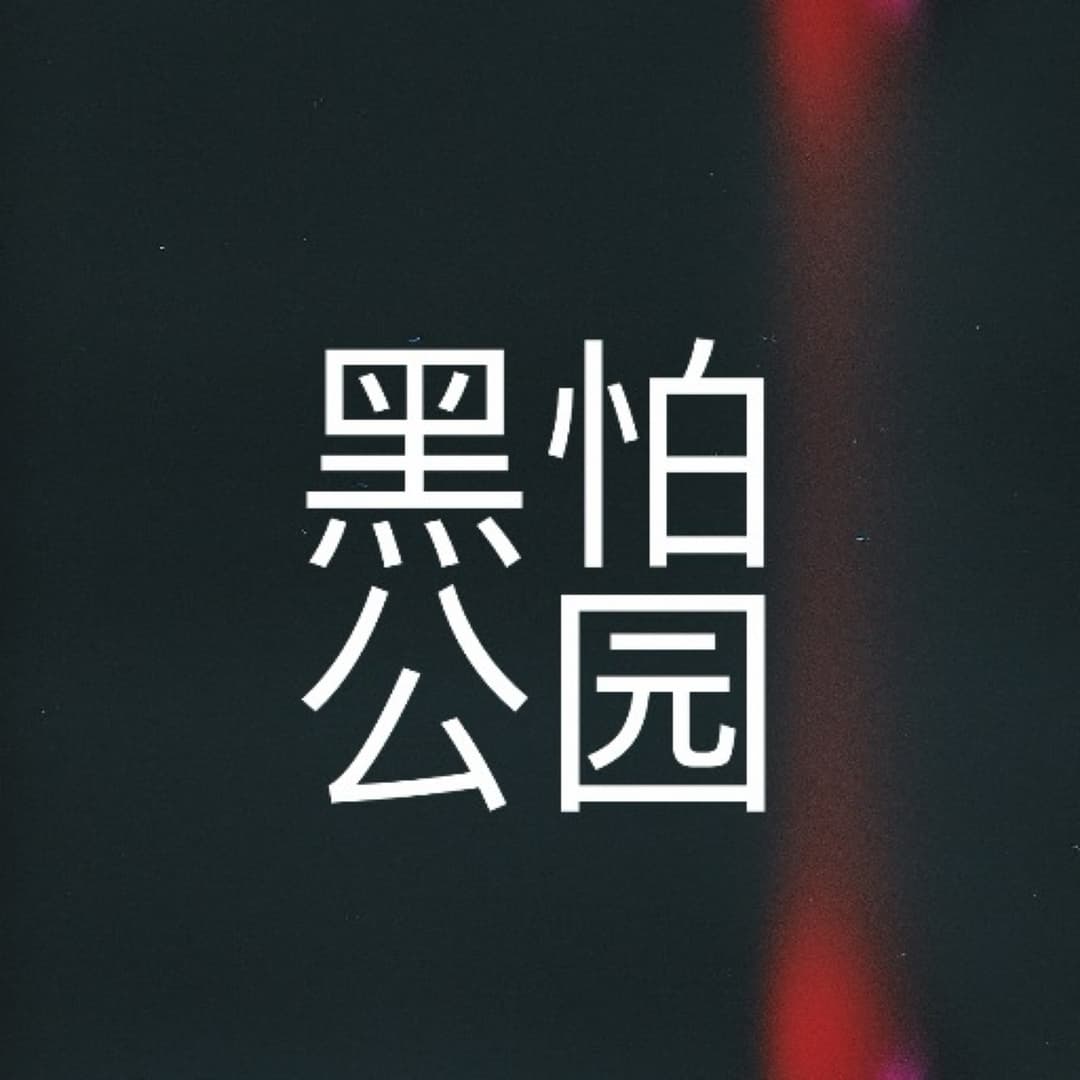 黑怕公园