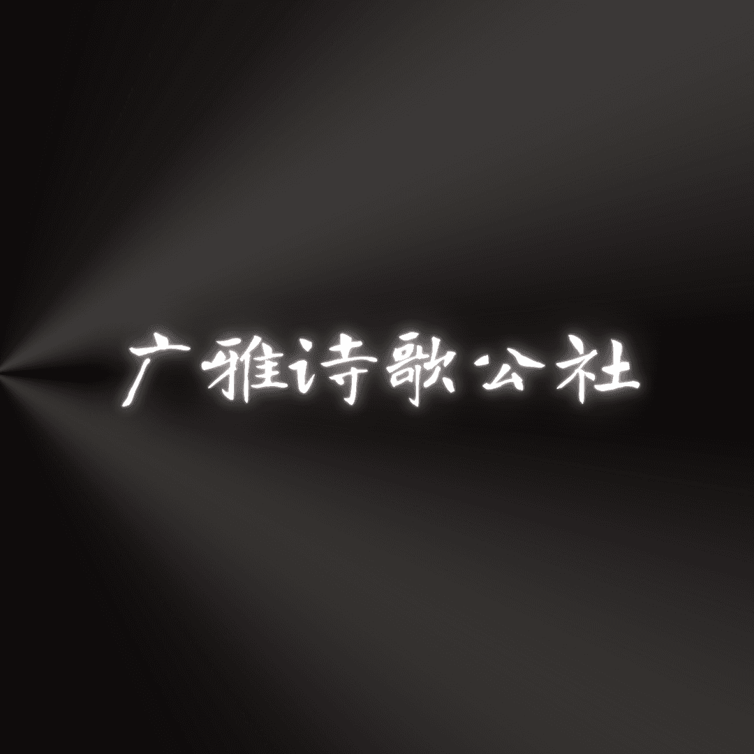 广雅诗歌公社