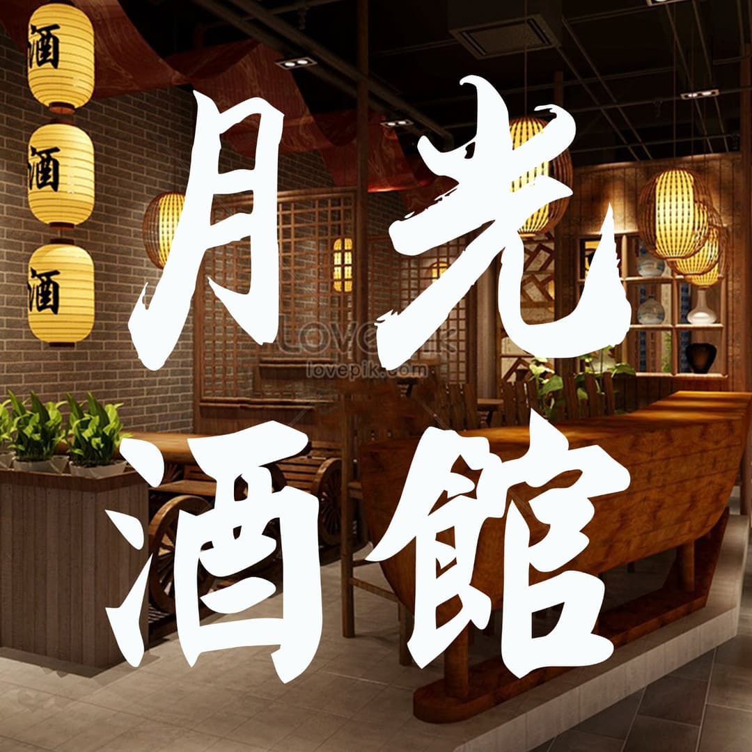 月光酒馆