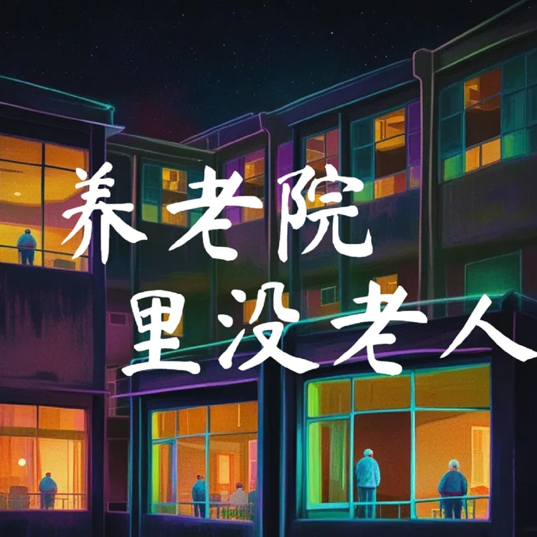 养老院里没老人