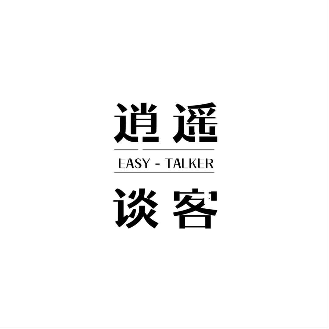 逍遥谈客EasyTalker