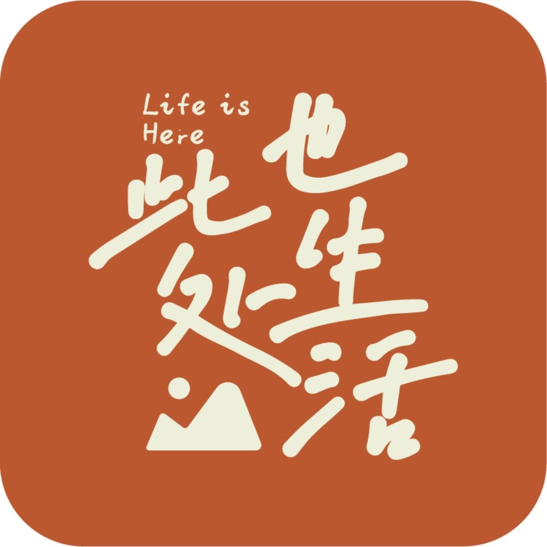 此处也生活_lifeishere