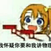闲话物理
