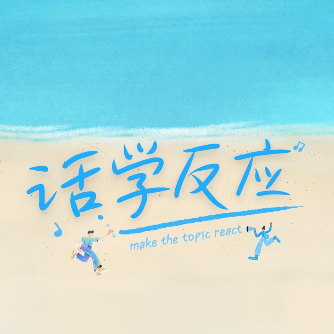 话学反应TopicReact