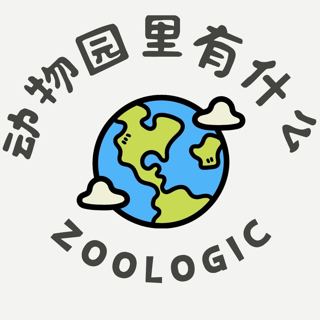 动物园里有什么