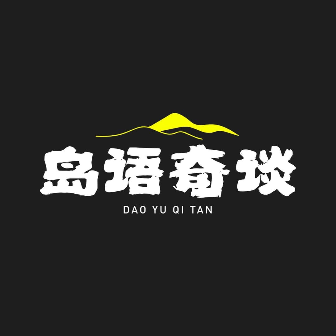 灵异岛：真实的灵异故事