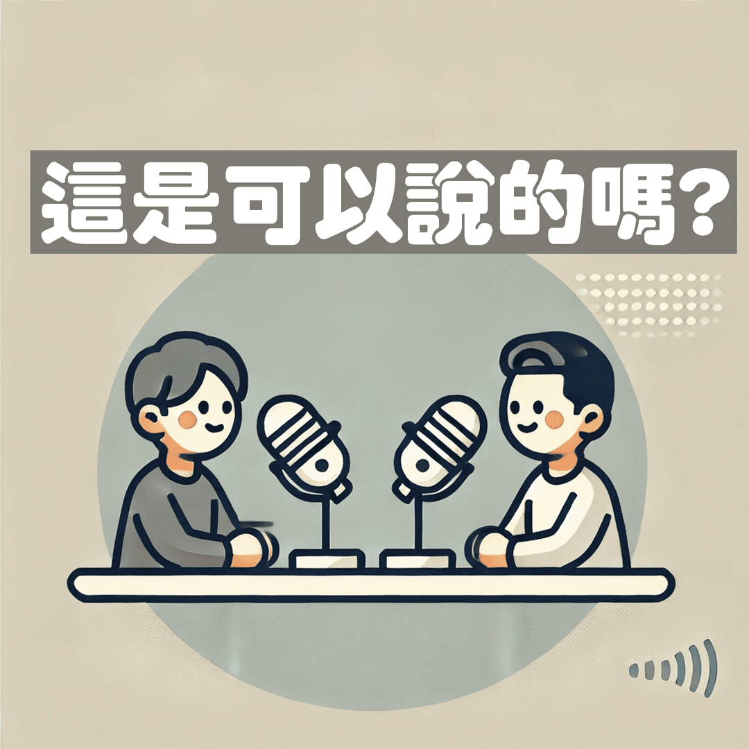 这是可以说的吗！
