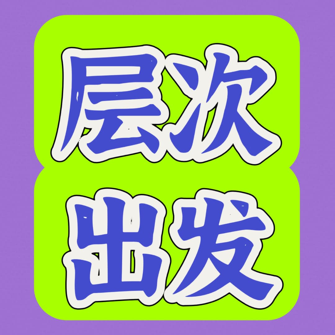 层次出发