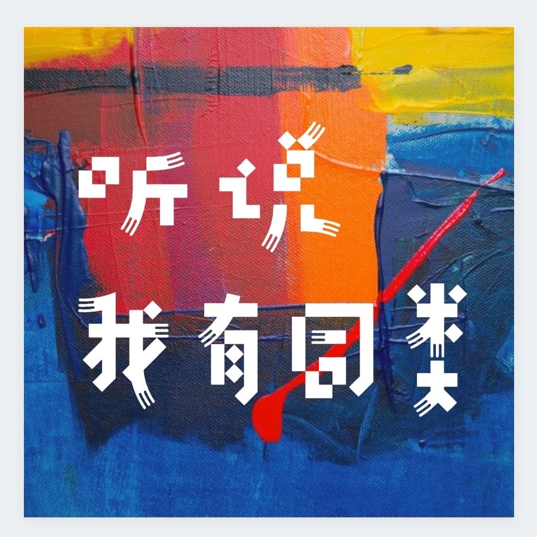 听说我有同类
