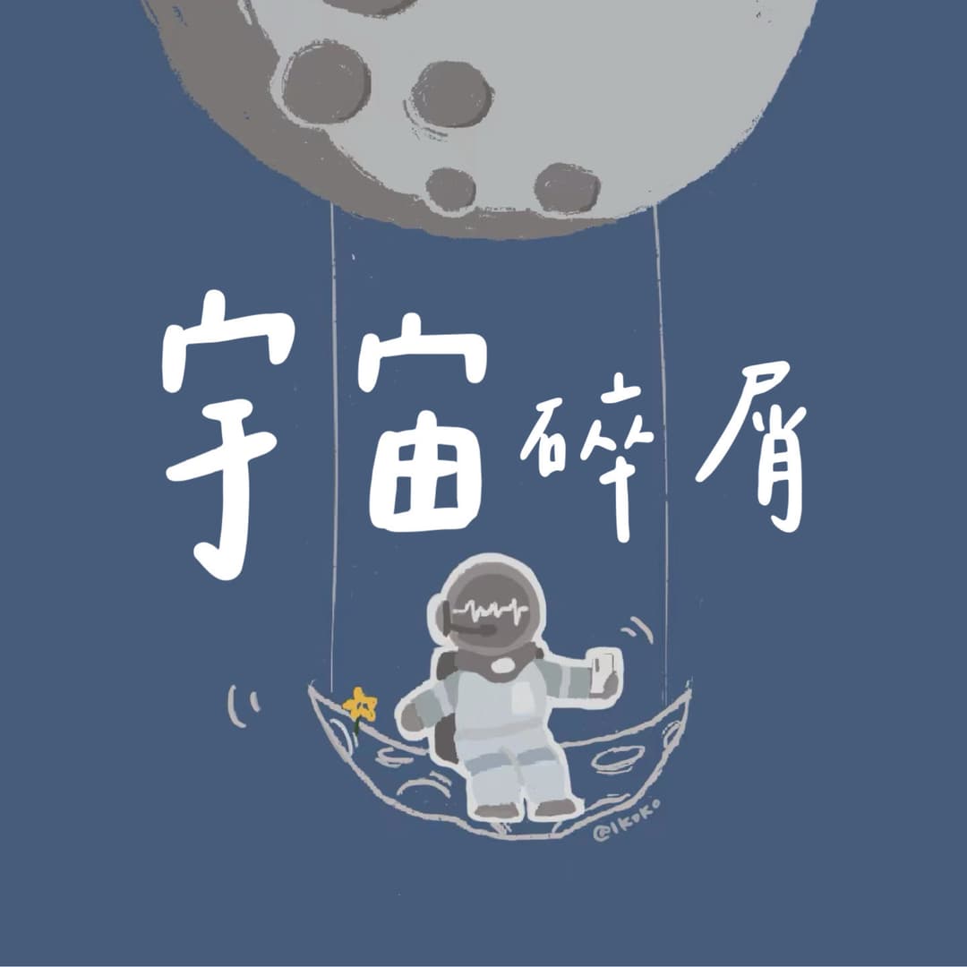 宇宙碎屑