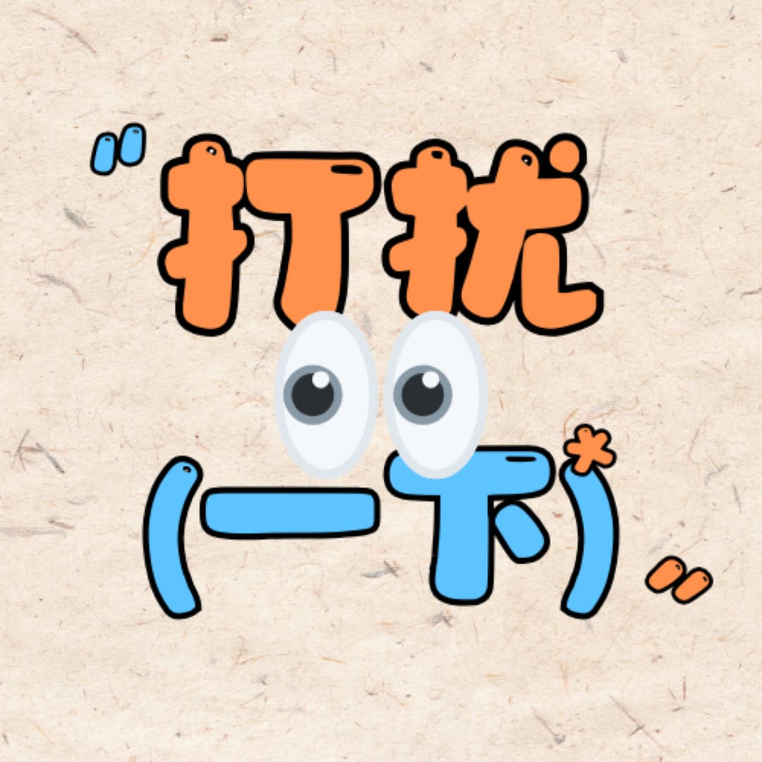 打扰一下What’sup