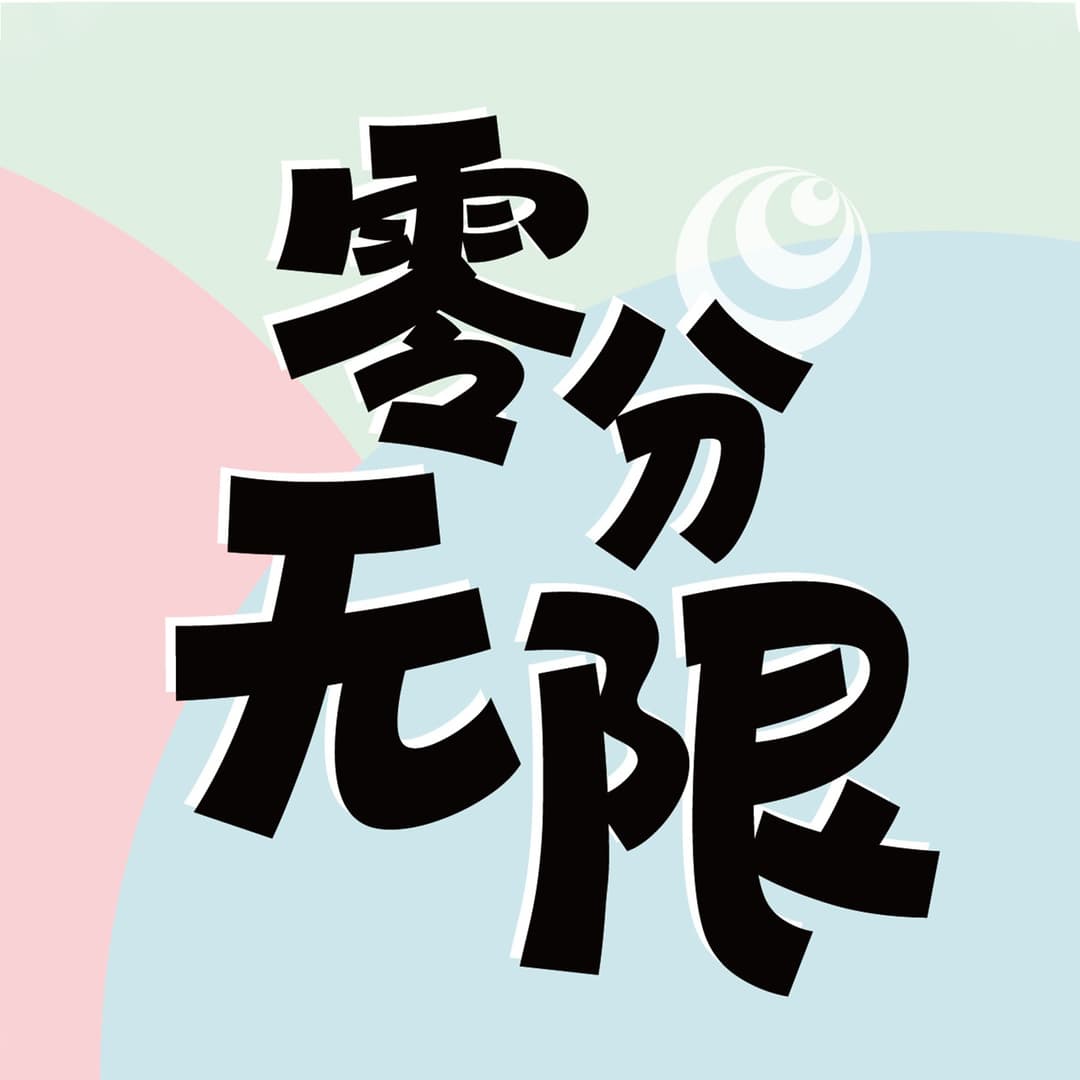 零分无限