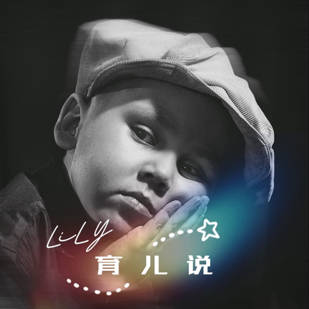 LiLY育儿说