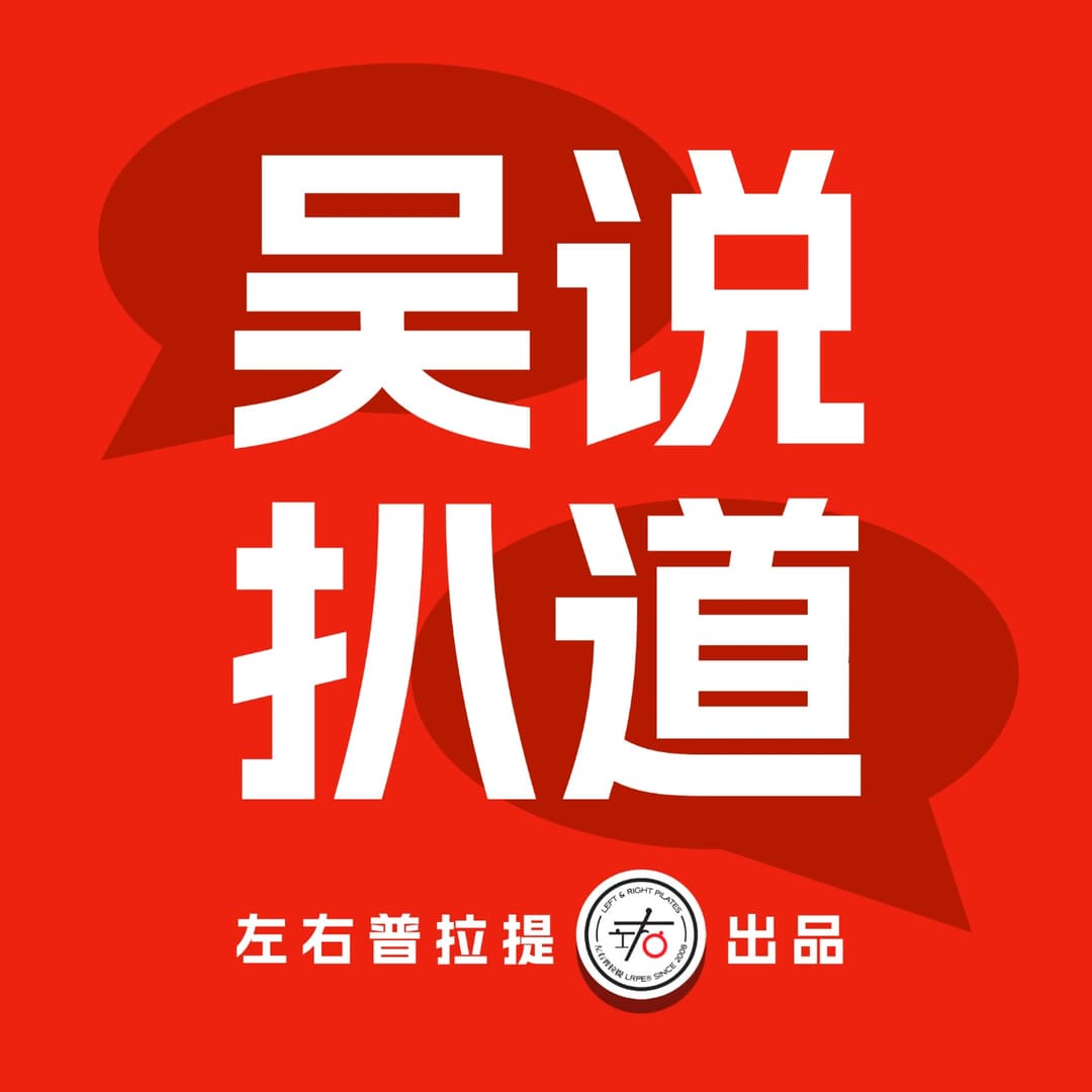 吴说扒道｜普拉提