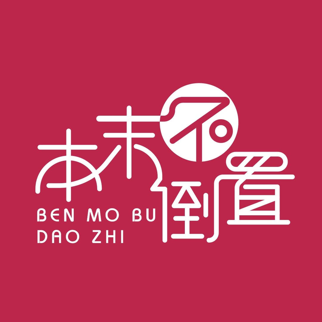 本末不倒置