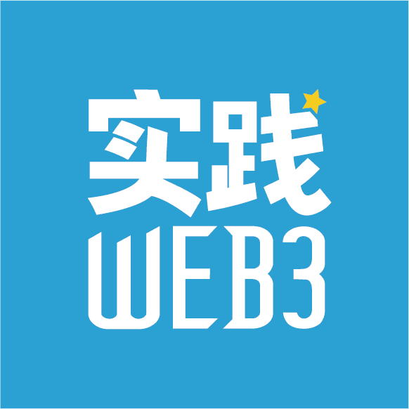 实践Web3