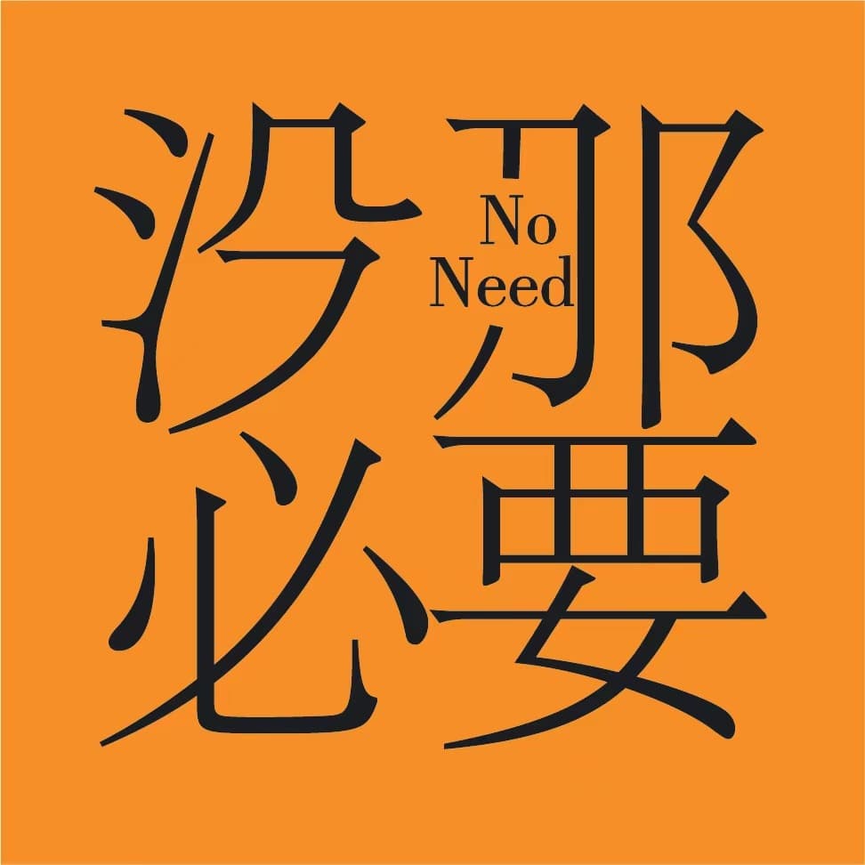 没那必要