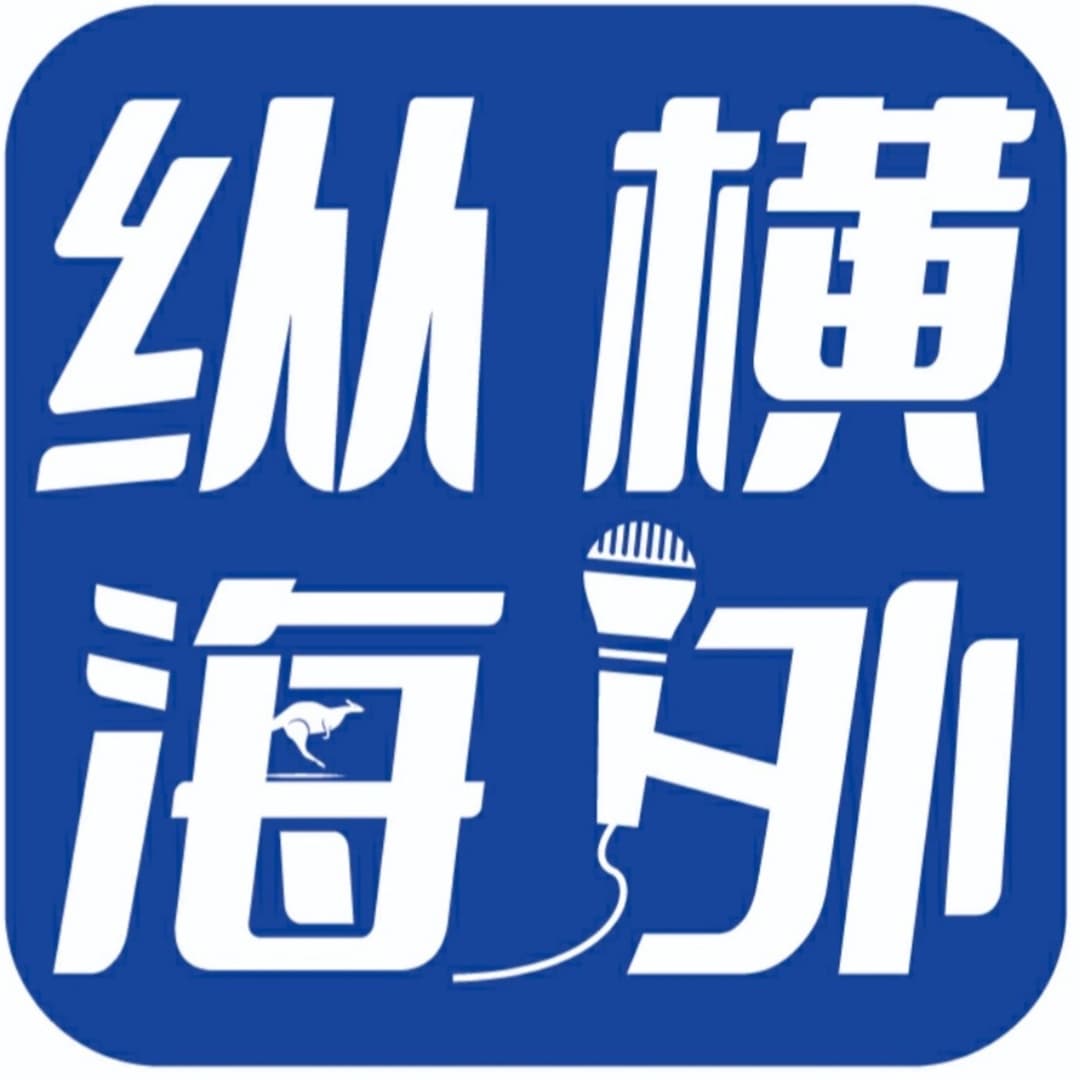 纵横海外