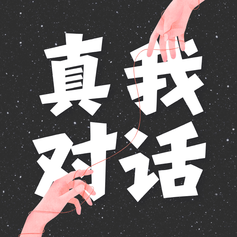 “真我对话”
