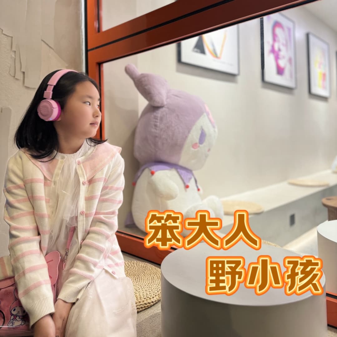 笨大人野小孩