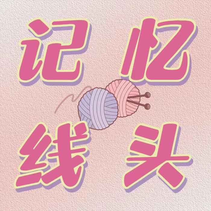 记忆线头