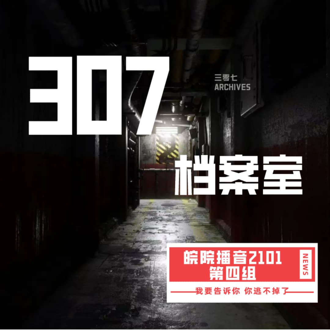 307档案室