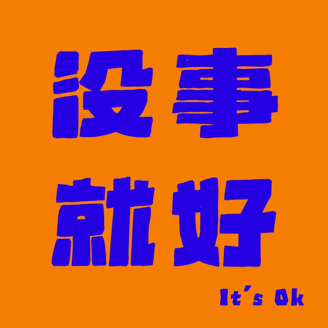 没事就好