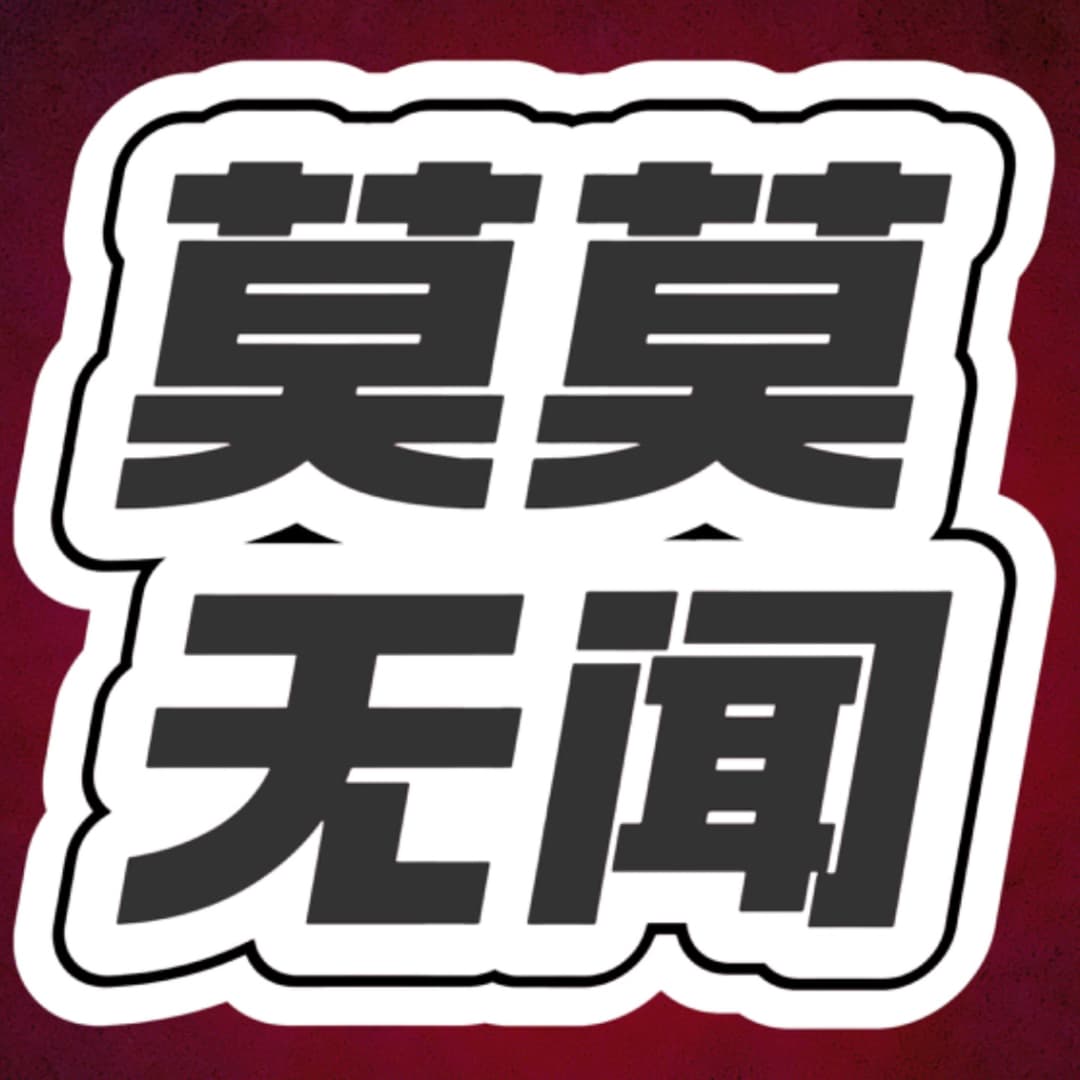 莫莫无闻