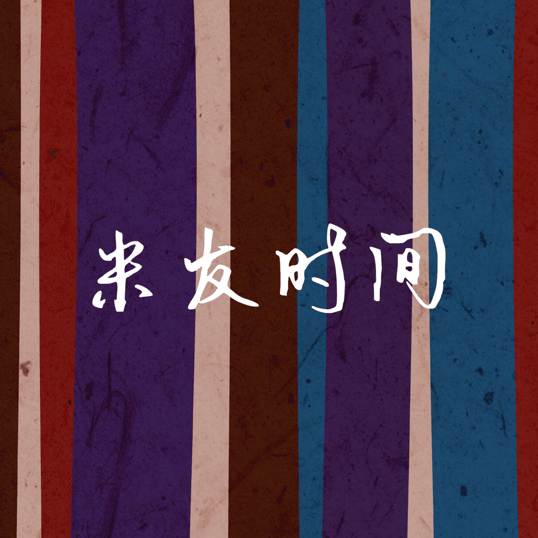 米友时间