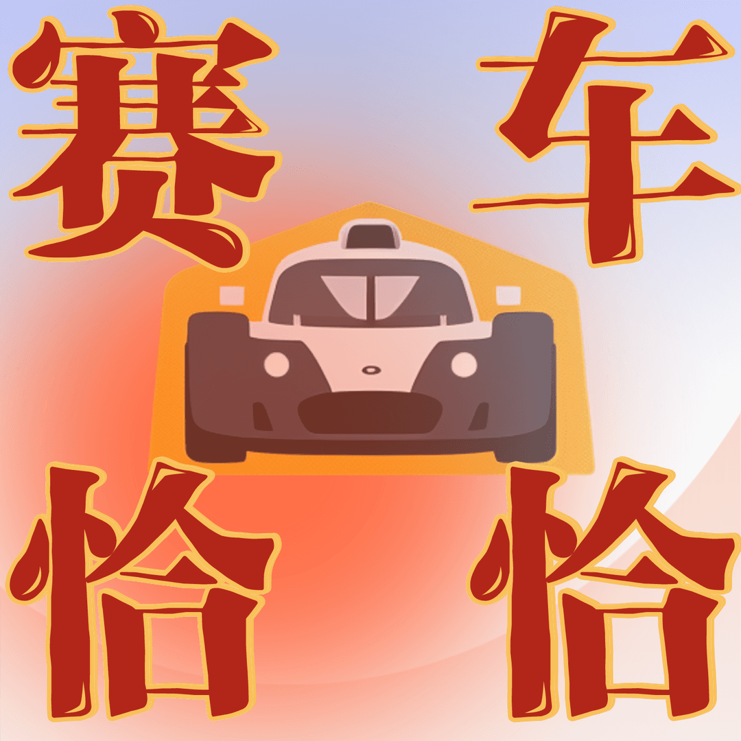 赛车恰恰
